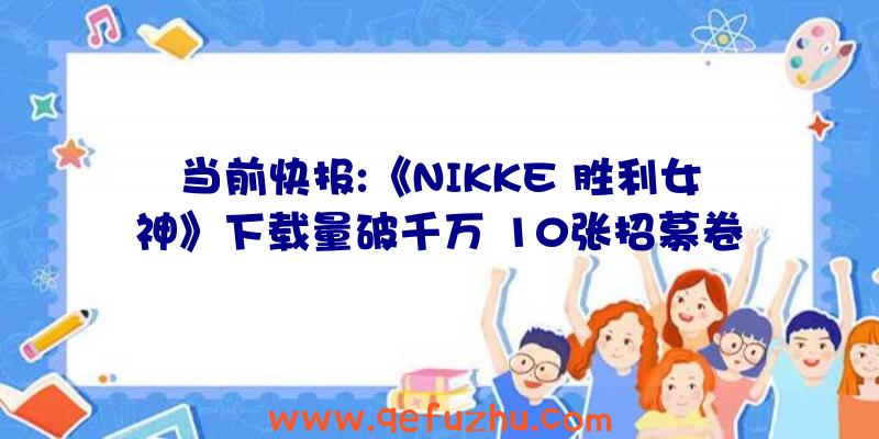 当前快报:《NIKKE